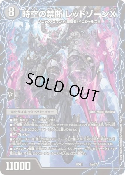 画像1: 時空の禁断 レッドゾーンX/終焉の覚醒者レッドゾーンBSR/【闇文明】《DMBD21 6a/27/6b/27》 (1)