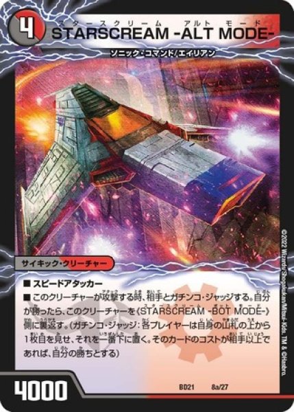 画像1: STARSCREAM-ALTMODE-/STARSCREAM-BOTMODE-/【レインボー】《DMBD21 8a/27/8b/27》 (1)