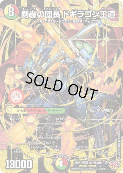 画像1: 剣轟の団長ドギラゴン王道/【レインボー】《DM25RP4 DM1秘/DM1》 (1)