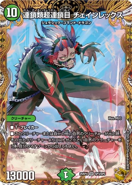 画像1: 連鎖類超連鎖目チェインレックス/【自然文明】《DM25RP4 SP3/SP5》 (1)