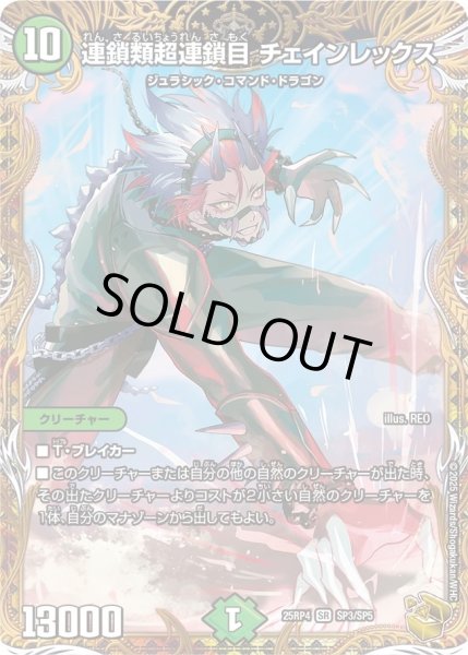 画像1: 連鎖類超連鎖目チェインレックス/【自然文明】《DM25RP4 SP3/SP5》 (1)