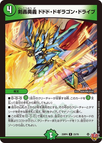 画像1: 剣轟奥義ドドドドギラゴンドライブ/【自然文明】《DM25RP4 23/78》 (1)
