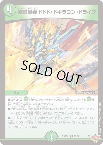 画像1: 剣轟奥義ドドドドギラゴンドライブ/【自然文明】《DM25RP4 23/78》 (1)