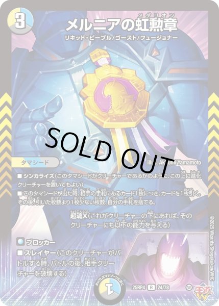 画像1: メルニアの虹勲章/【レインボー】《DM25RP4 24/78》 (1)