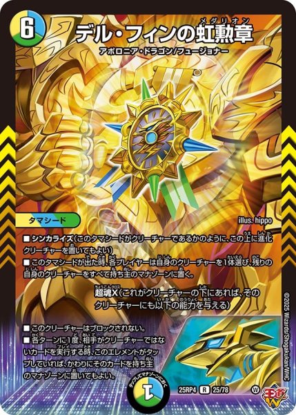 画像1: デルフィンの虹勲章/【レインボー】《DM25RP4 25/78》 (1)