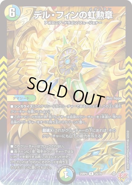 画像1: デルフィンの虹勲章/【レインボー】《DM25RP4 25/78》 (1)