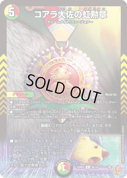 画像1: コアラ大佐の虹勲章/【レインボー】《DM25RP4 26/78》 (1)