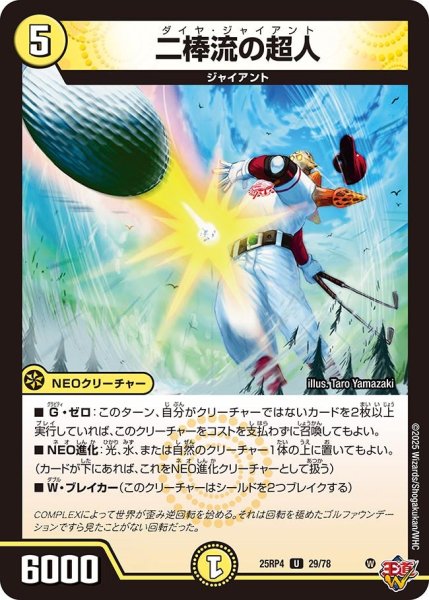 画像1: 二棒流の超人/【光文明】《DM25RP4 29/78》 (1)