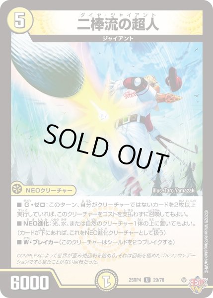 画像1: 二棒流の超人/【光文明】《DM25RP4 29/78》 (1)