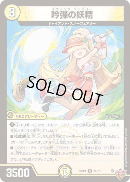 画像1: 吟弾の妖精/【光文明】《DM25RP4 30/78》 (1)