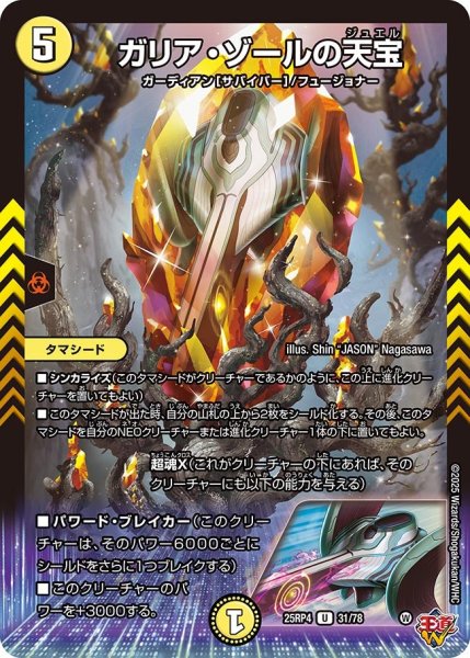 画像1: ガリアゾールの天宝/【火文明】《DM25RP4 31/78》 (1)