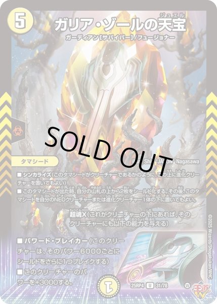 画像1: ガリアゾールの天宝/【火文明】《DM25RP4 31/78》 (1)