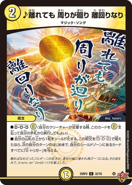 画像1: ♪離れても周りが廻り離回りなり/【光文明】《DM25RP4 32/78》 (1)