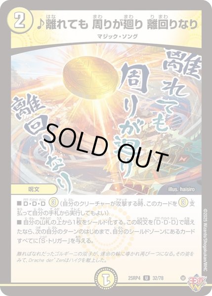 画像1: ♪離れても周りが廻り離回りなり/【光文明】《DM25RP4 32/78》 (1)