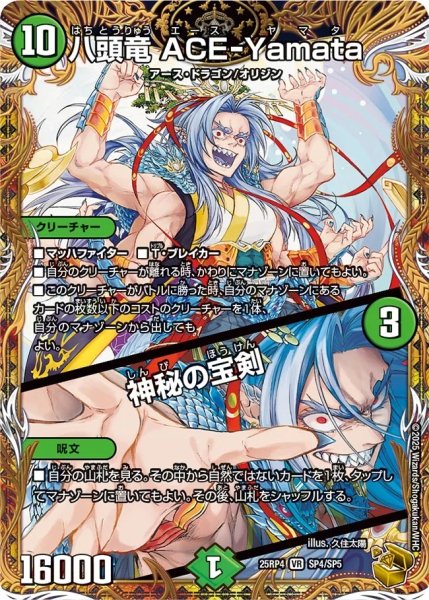 画像1: ［状態B］八頭竜ACE-Yamata/神秘の宝剣/【自然文明】《DM25RP4 SP4/SP5》 (1)