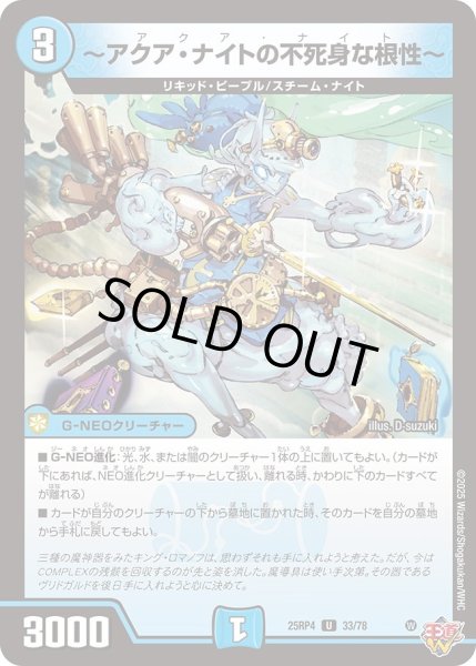 画像1: 〜アクアナイトの不死身な根性〜/【水文明】《DM25RP4 33/78》 (1)