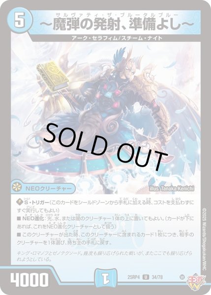 画像1: 〜魔弾の発射、準備よし〜/【水文明】《DM25RP4 34/78》 (1)