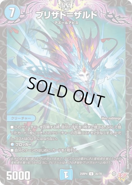 画像1: ブリザド＝ザルド/【水文明】《DM25RP4 35/78》 (1)