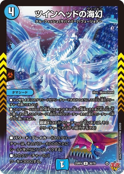 画像1: ツインヘッドの海幻/【水文明】《DM25RP4 36/78》 (1)