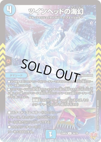 画像1: ツインヘッドの海幻/【水文明】《DM25RP4 36/78》 (1)