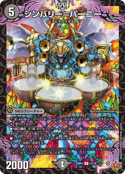 画像1: シンバリー＝パーリー/【闇文明】《DM25RP4 37/78》 (1)