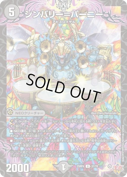 画像1: シンバリー＝パーリー/【闇文明】《DM25RP4 37/78》 (1)