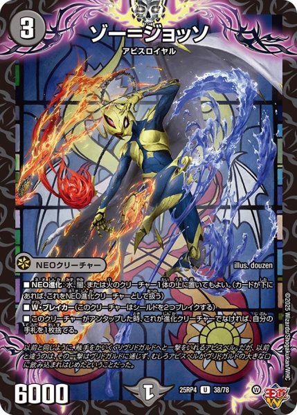 画像1: ゾー＝ジョッソ/【闇文明】《DM25RP4 38/78》 (1)