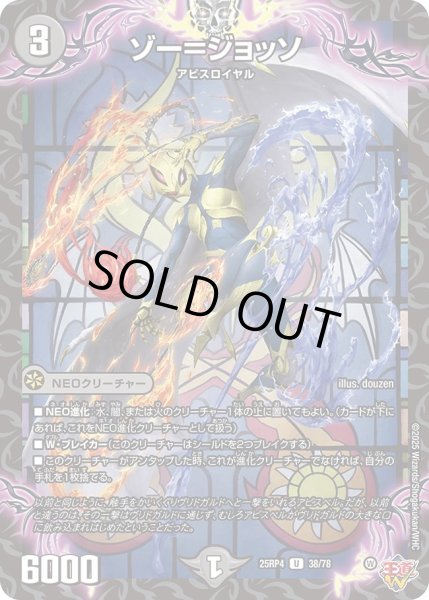 画像1: ゾー＝ジョッソ/【闇文明】《DM25RP4 38/78》 (1)