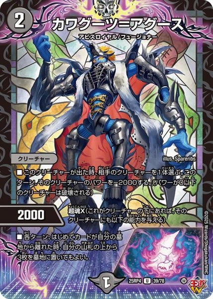 画像1: カワグーツ＝アグース/【闇文明】《DM25RP4 39/78》 (1)