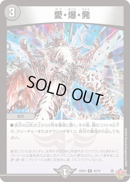 画像1: 愛爆発/【闇文明】《DM25RP4 40/78》 (1)