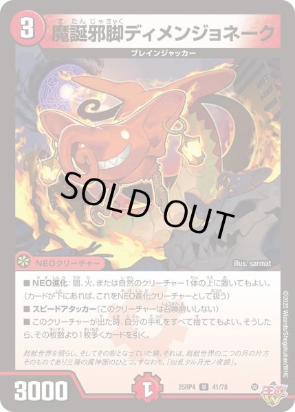 画像1: 魔誕邪脚ディメンジョネーク/【火文明】《DM25RP4 41/78》 (1)