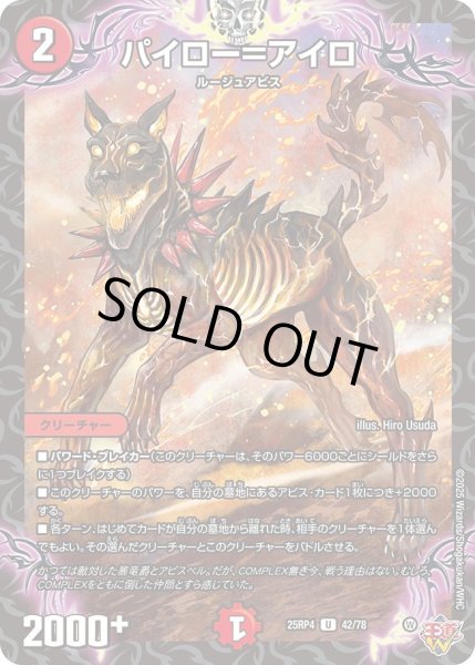 画像1: パイロー＝アイロ/【火文明】《DM25RP4 42/78》 (1)