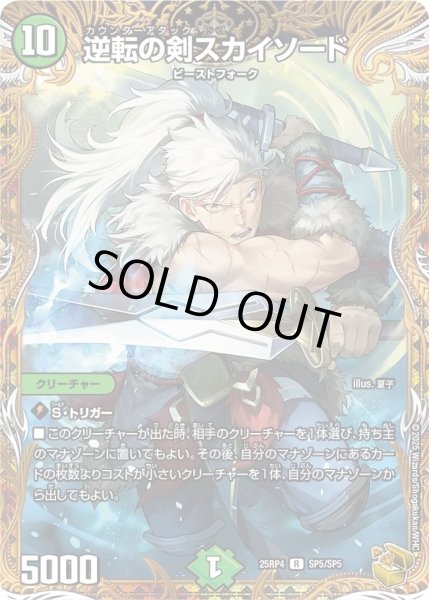 画像1: 逆転の剣スカイソード/【自然文明】《DM25RP4 SP5/SP5》 (1)