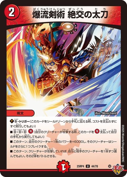画像1: 爆流剣術絶交の太刀/【火文明】《DM25RP4 44/78》 (1)