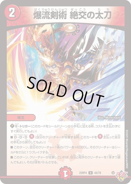 画像1: 爆流剣術絶交の太刀/【火文明】《DM25RP4 44/78》 (1)