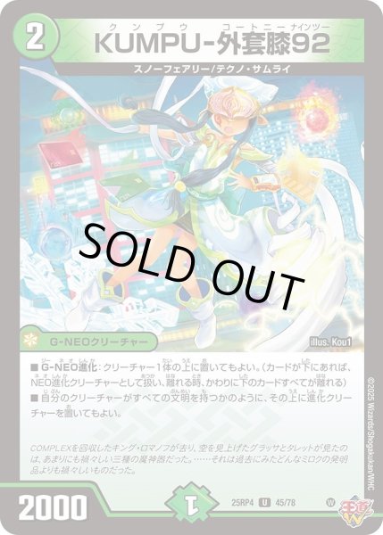 画像1: KUMPU-外套膝92/【自然文明】《DM25RP4 45/78》 (1)