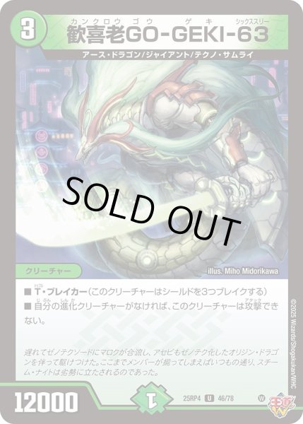 画像1: 歓喜老GO-GEKI-63/【自然文明】《DM25RP4 46/78》 (1)