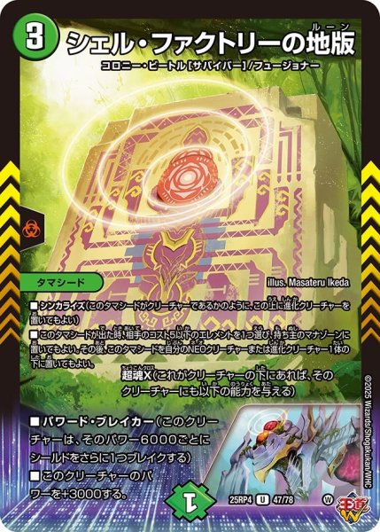 画像1: シェルファクトリーの地版/【自然文明】《DM25RP4 47/78》 (1)