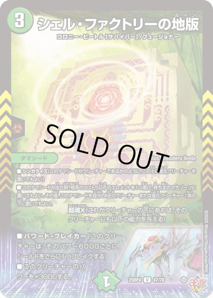 画像1: シェルファクトリーの地版/【自然文明】《DM25RP4 47/78》 (1)