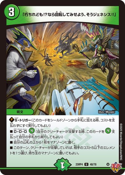 画像1: 「朽ちれども?なら回転してみせよう、そうジェネシス?」/【自然文明】《DM25RP4 48/78》 (1)