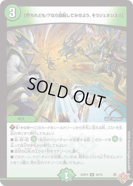 画像1: 「朽ちれども?なら回転してみせよう、そうジェネシス?」/【自然文明】《DM25RP4 48/78》 (1)