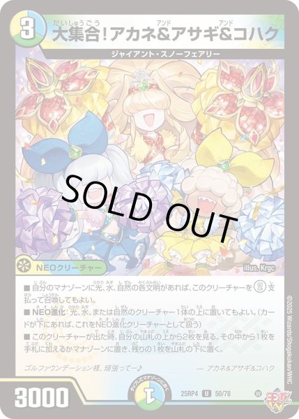 画像1: 大集合！アカネ＆アサギ＆コハク/【レインボー】《DM25RP4 50/78》 (1)