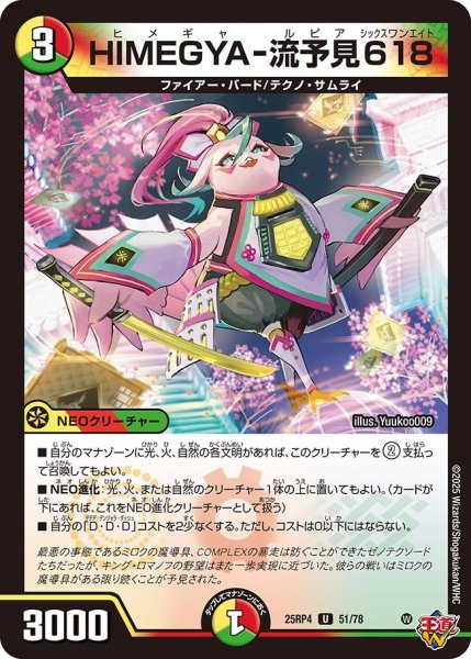 画像1: HIMEGYA-流予見618/【レインボー】《DM25RP4 51/78》 (1)