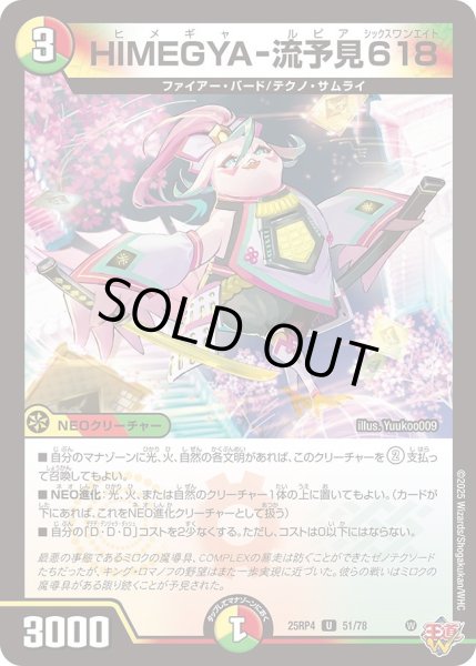 画像1: HIMEGYA-流予見618/【レインボー】《DM25RP4 51/78》 (1)