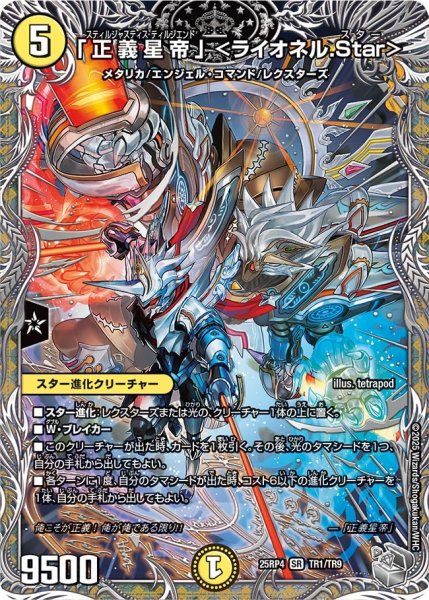 画像1: 「正義星帝」 ＜ライオネル.Star＞/【光文明】《DM25RP4 TR1/TR9》 (1)