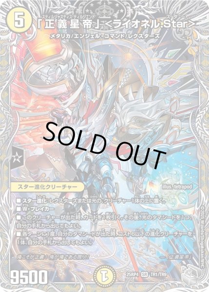 画像1: 「正義星帝」 ＜ライオネル.Star＞/【光文明】《DM25RP4 TR1/TR9》 (1)