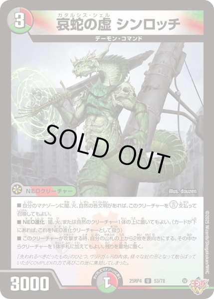 画像1: 哀蛇の虚シンロッチ/【レインボー】《DM25RP4 53/78》 (1)