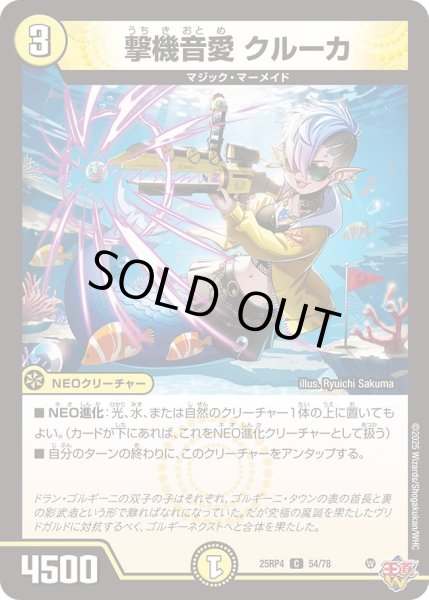 画像1: 撃機音愛クルーカ/【光文明】《DM25RP4 54/78》 (1)