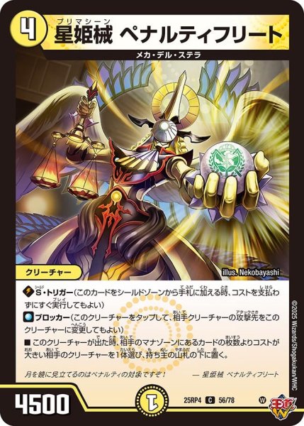 画像1: 星姫機ペナルティフリート/【光文明】《DM25RP4 56/78》 (1)