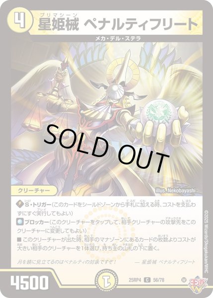 画像1: 星姫機ペナルティフリート/【光文明】《DM25RP4 56/78》 (1)
